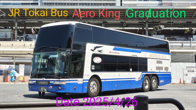 JR東海バス エアロキング卒業式
