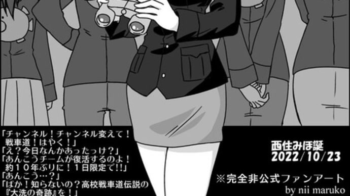 「ガールズ&パンツァー」、本日はプライベートはポンコツ、しかし戦車に乗れば軍神の西住みほの誕生日です(2022年)