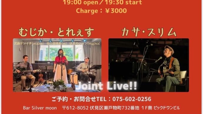 【ライブのお知らせ】1/13(月祝)京都伏見桃山シルバームーンにて、むじか・とれぇす+カサ・スリムLive