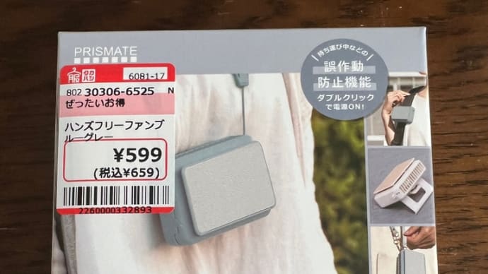 夏に向けハンズフリーファン購入!