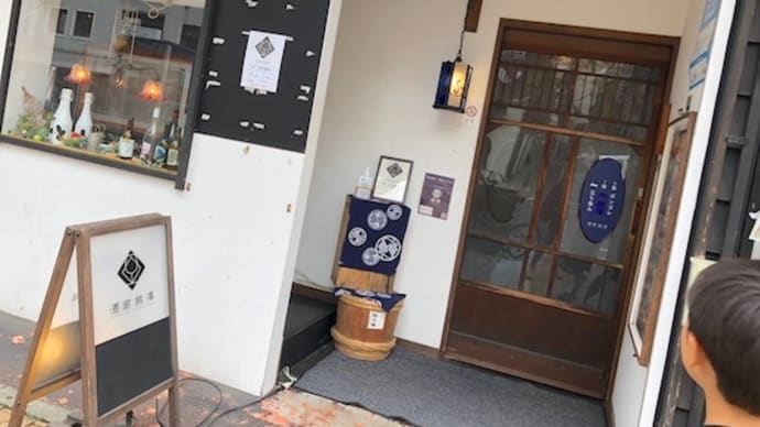お客として行くのは1年以上ぶり?! @ 酒商熊澤(神戸元町)