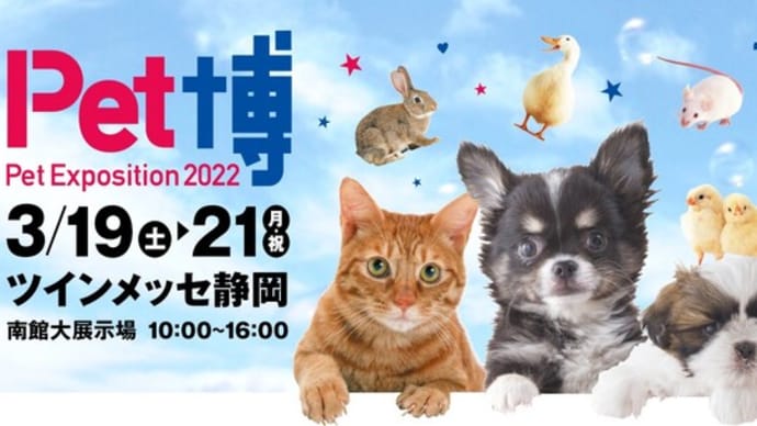3/19からの三連休はペット博開催です