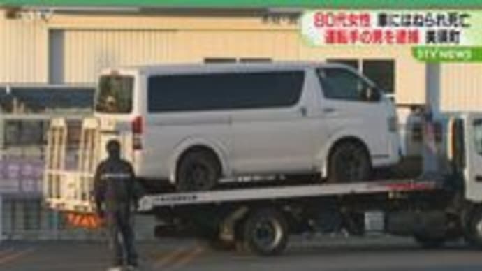 北海道の駐車場でクソ外道がライトバンで高齢女性を殺害