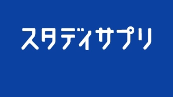 TOEIC対策のスタディサプリは結構いいです