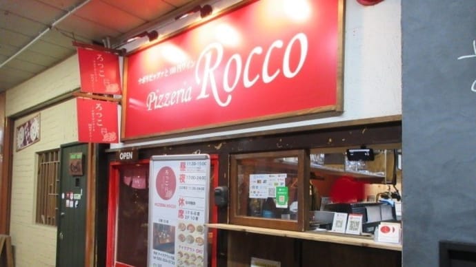 「ピッツェリア ろっこ(Rocco)」、4年半以上ぶりの訪問で、前菜盛りだくさんのプレートランチ
