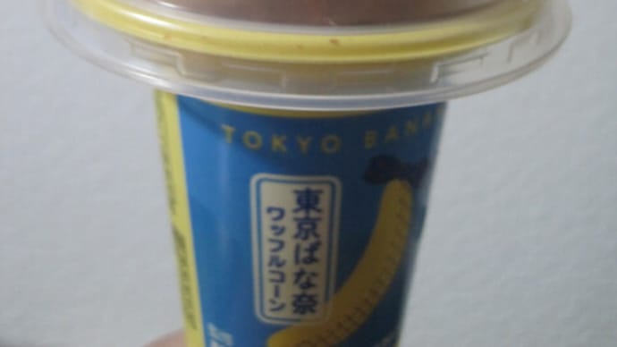 東京ばな奈🍌ワッフルコーン