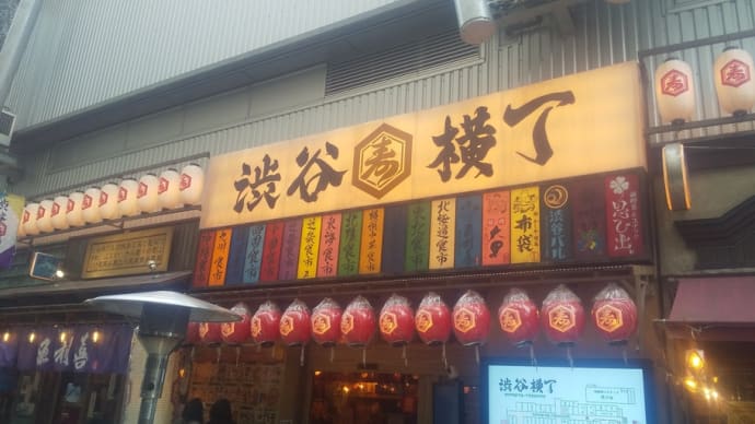 渋谷横丁で気軽に一杯