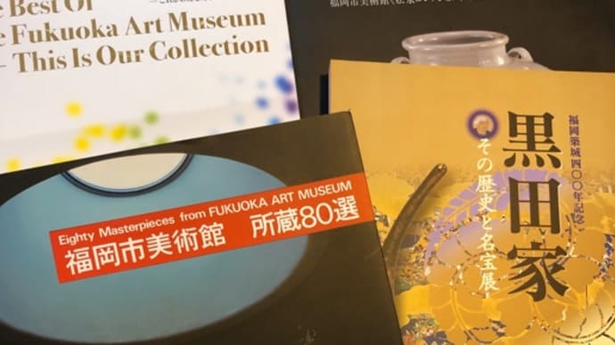 【福岡市博物館&福岡市美術館】図録を読もう(2)黒田資料、この機会に深めます