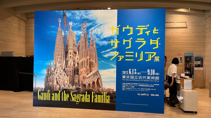 サグラダ・ファミリア聖堂の財政状況 － 「ガウディとサグラダ・ファミリア展」（東京国立近代美術館）