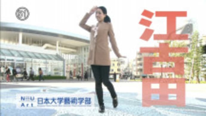 江古田コレクション
