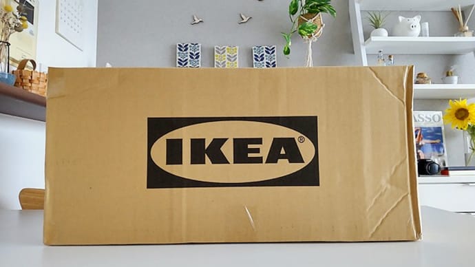 IKEAからフロアランプが届きました。