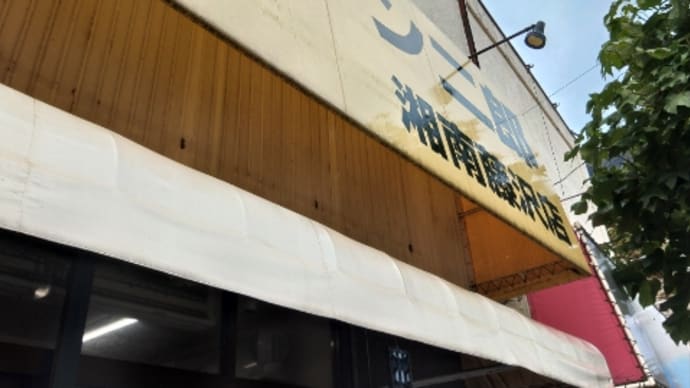 二郎湘南藤沢店のニンニク水入りのつけ麺を喰らいに行って来たのだ・・・