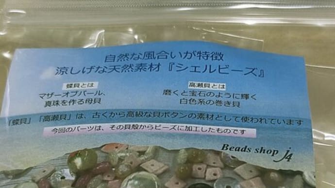 J4の日 シェルビーズアソートと楽天スーパーセール
