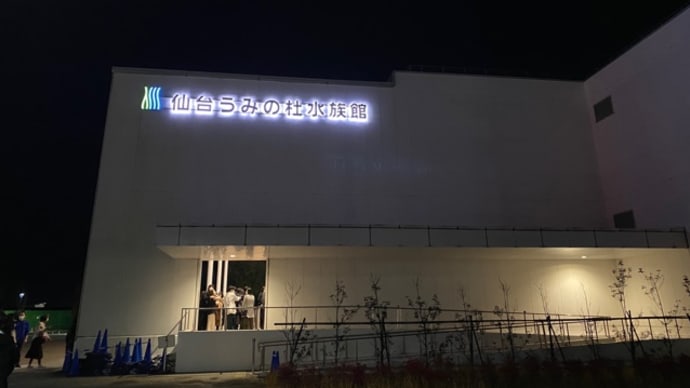 宮城ワイナリー集結! 実りの秋 「ワインと夜の水族館」