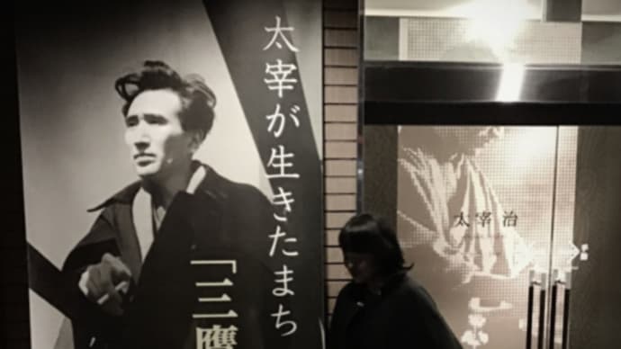太宰治の魅力と魔力 『人間失格』~道化と狂気のモノロギスト~ おとがたり朗読公演 2019年11月