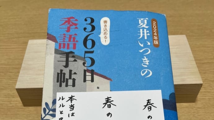 「2024年版 夏井いつきの365日季語手帖」投稿 春の夜 はるのよる