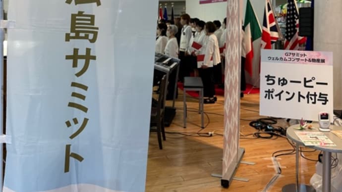 G7広島サミット・ウェルカムコンサート・・・広島市民はバイデン大統領、マクロン大統領など世界の要人、VIPを歓待します