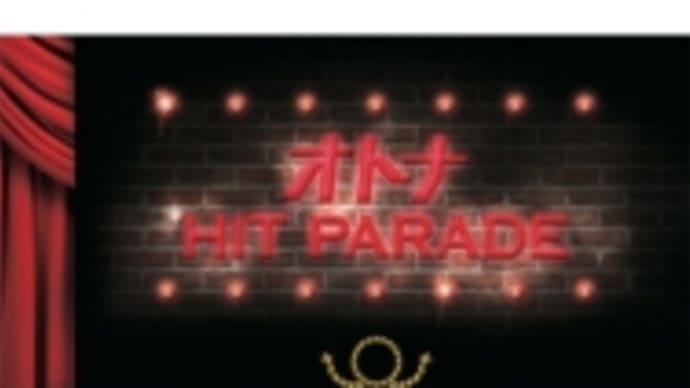 BRADIO「オトナHIT PARADE/Step In Time」