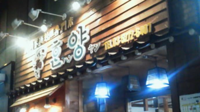 ハンヤン3号店 in 新大久保 でイロイロ会!