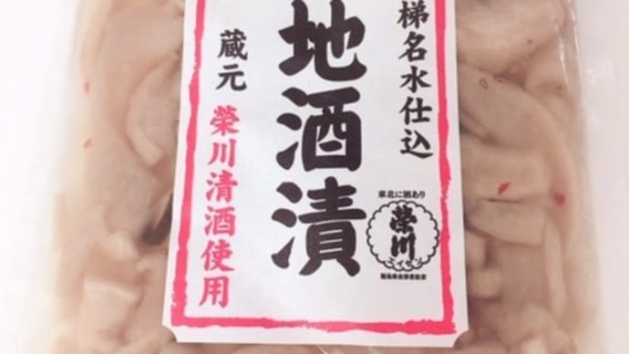 漬物のお気に入り見つけた