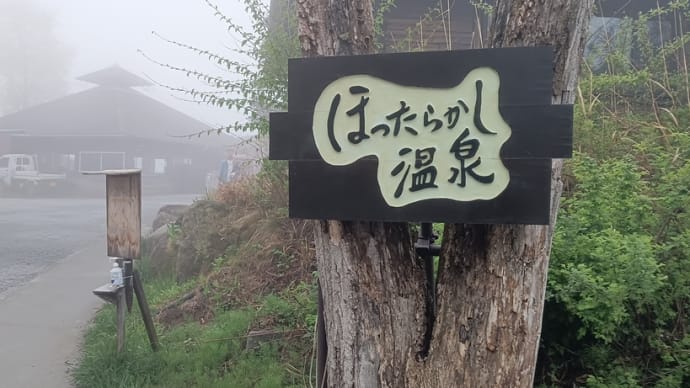 山梨県のほったらかし温泉へ行って来ました~