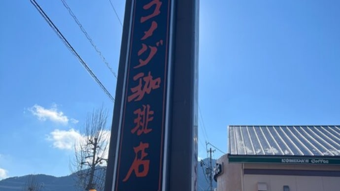 番外編 #578 コメダ珈琲店 (パスタ)