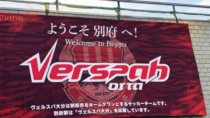 Verspah Oita J3昇格を