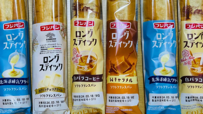 菓子パン大好き→フジパン「ロングスティック」シリーズから4種類を食べ比べ(o^^o)