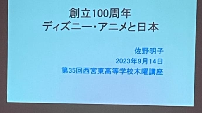 木曜講座　100周年ディズニー.アニメと日本