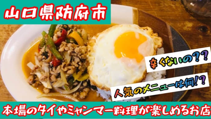 山口県防府市!本場のタイ、ミャンマー料理が楽しめる「ラモンの食堂」に行ってみたよ〜