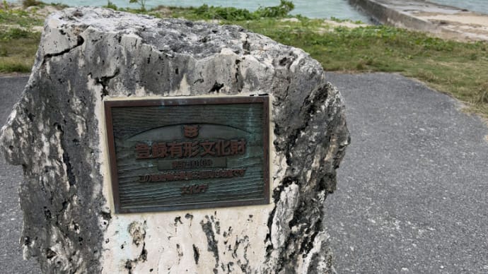 登録有形文化財 伊古桟橋