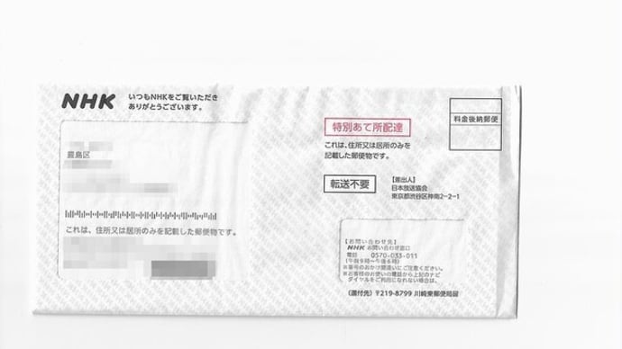 ジェノサイド・テロの当事者であるNHKから特別あて所配達郵便が届きました。