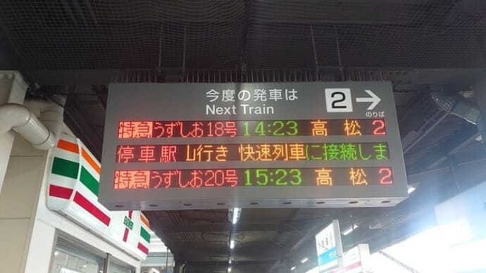 特急うずしお乗車記~徳島→高松
