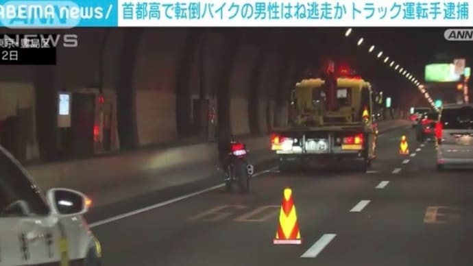 東京の首都高速で、バイクで転倒した男性をトラックで轢き逃げした男を逮捕