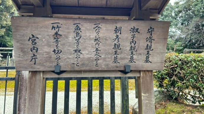 守脩親王・淑子内親王・朝彦親王墓*