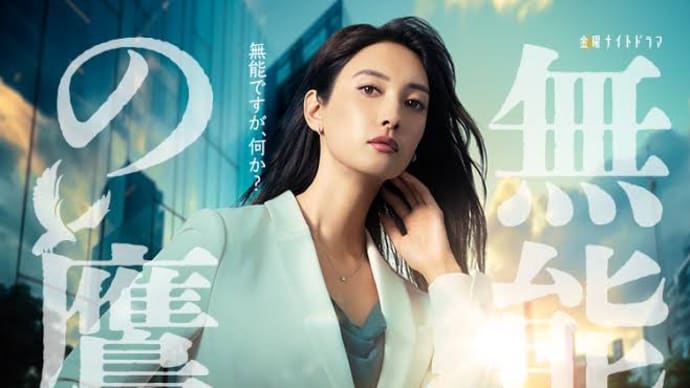 〈ドラマ〉無能の鷹 第7話 *感想*