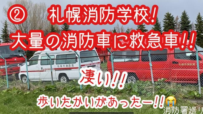 ②札幌市消防学校の奥に消防車と救急車が凄い沢山!!練習用!?あまりの多さに感激~!春の消防署巡り⑧(説明欄にURL)