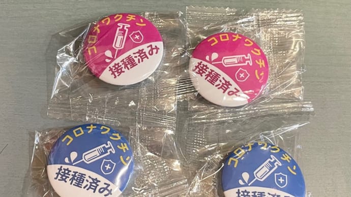 ワクチン接種有無についての対応