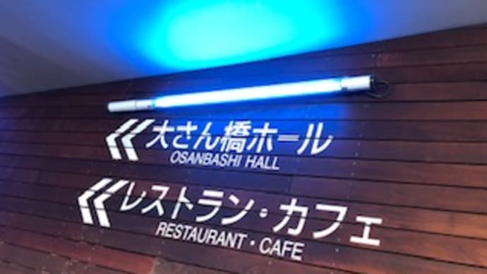 大さん橋ホールで…