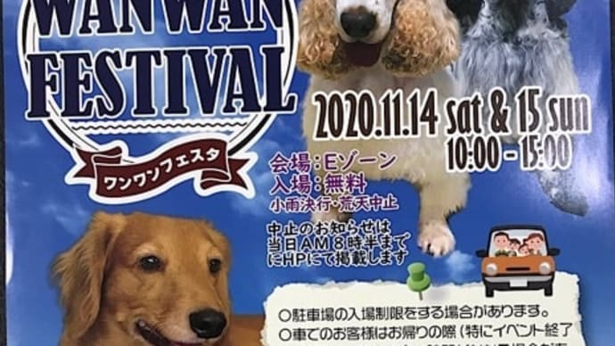 ワンワンフェスタ2020