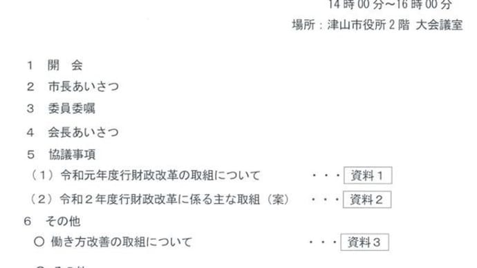 津山市行財政改革推進委員会