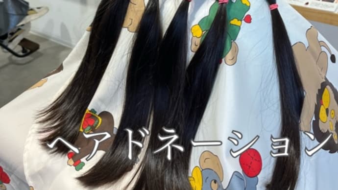 またまた、ヘアドネーションのお客様が