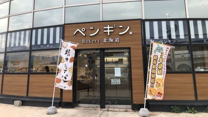 ペンギンベーカリー新川店