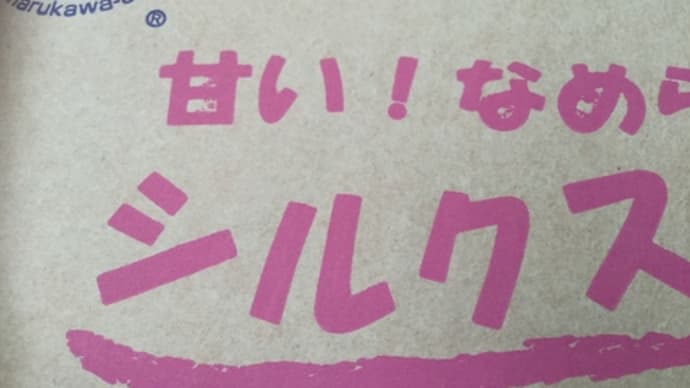 【#シルクスィート】産地から【hanacafeマルシェ】 に…お嫁入り㊗️季節限定アップルパイへ