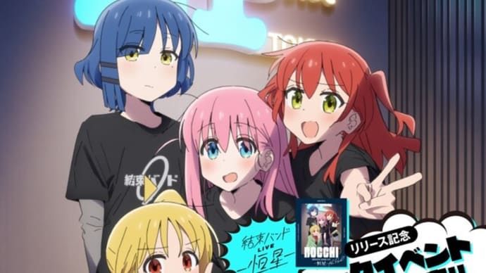「結束バンドLIVE-恒星-」リリース記念トークイベントツアー