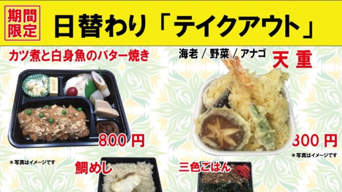 期間限定 入船茶屋のテイクアウト「日替わり」惣菜・弁当 5月28日(木)は「天重」入れてみました