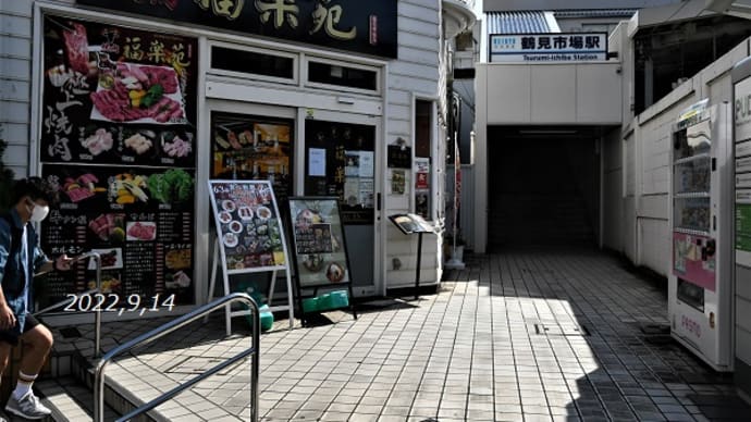いきなり鶴見市場駅周辺 2022年