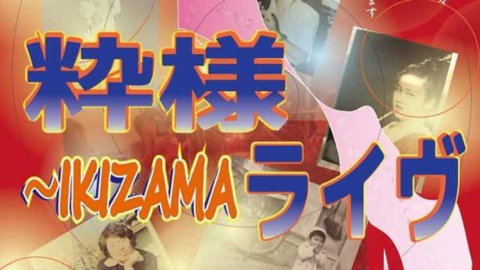 お遊び倶楽部「粋様〜IKIZAMAライヴ」