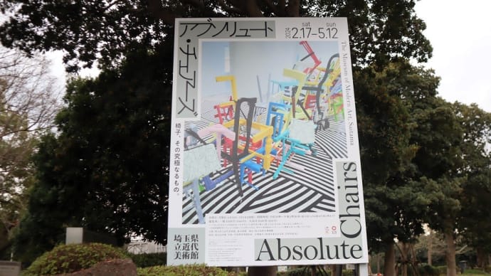 埼玉県立近代美術館で、『アブソリュート・チェアーズ』を観ました。