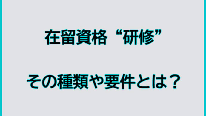 在留資格“研修”とは?